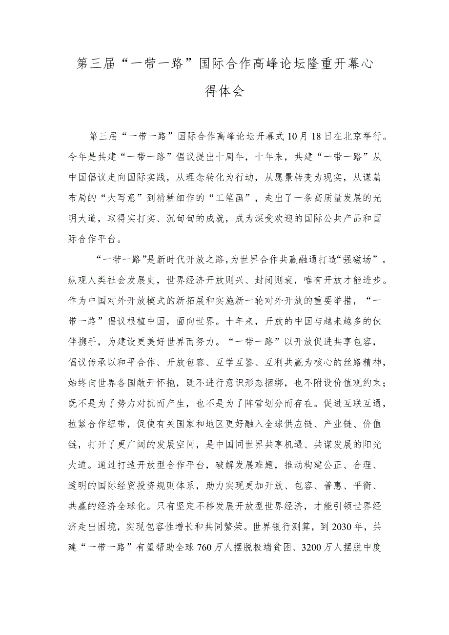 （3篇）第三届“一带一路”国际合作高峰论坛圆满落幕、开幕感悟心得体会.docx_第3页