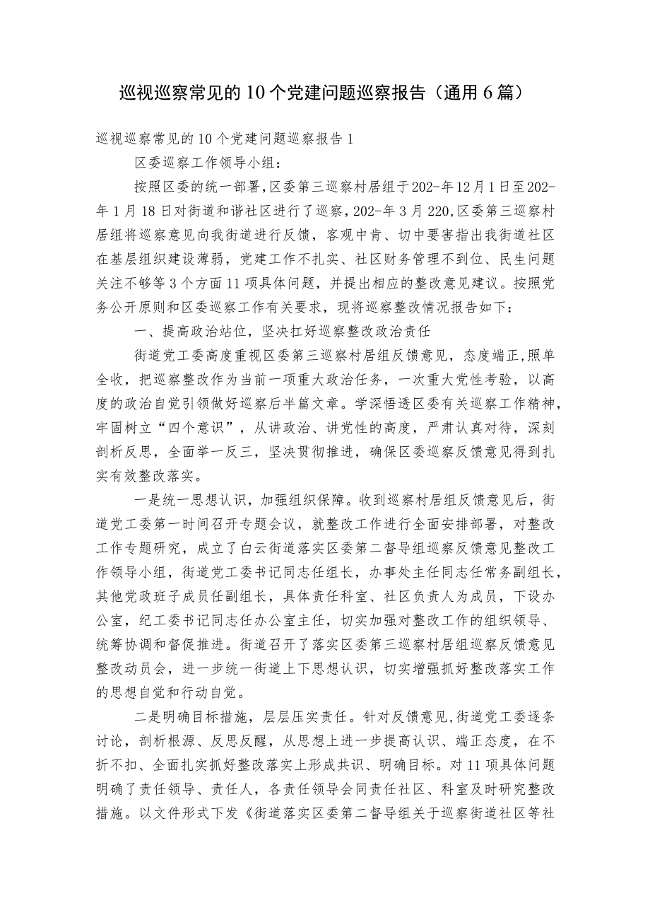 巡视巡察常见的10个党建问题巡察报告(通用6篇).docx_第1页