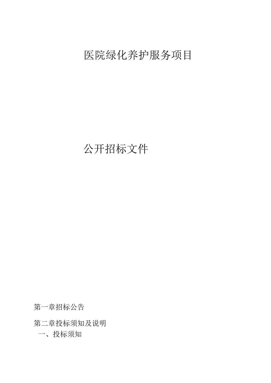 医院绿化养护服务项目招标文件.docx_第1页