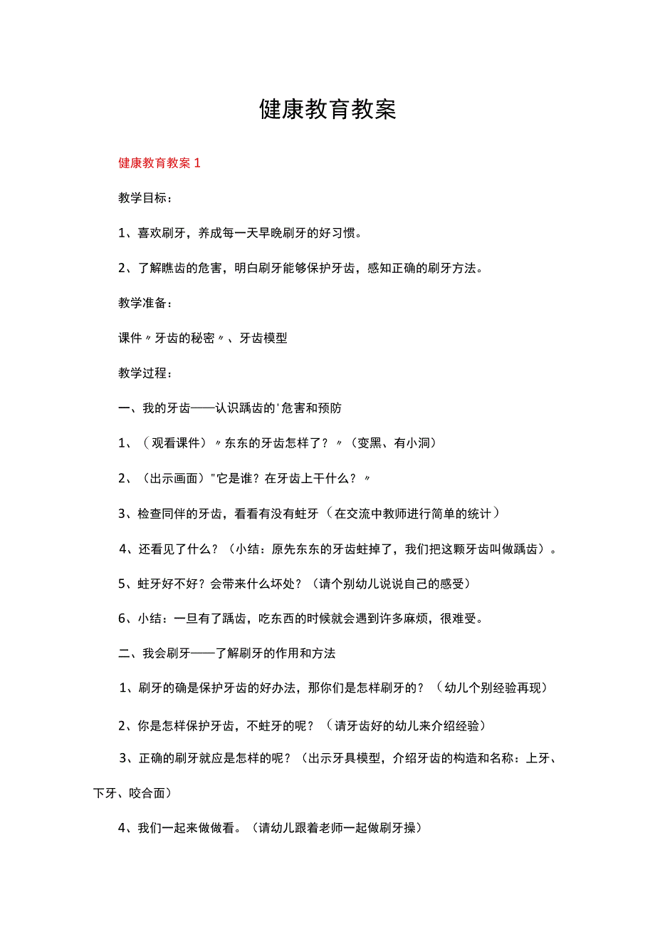 健康教育教案（精选20篇）合集.docx_第1页