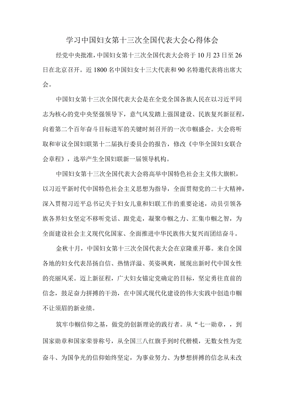 学习中国妇女第十三次全国代表大会心得体会1.docx_第1页