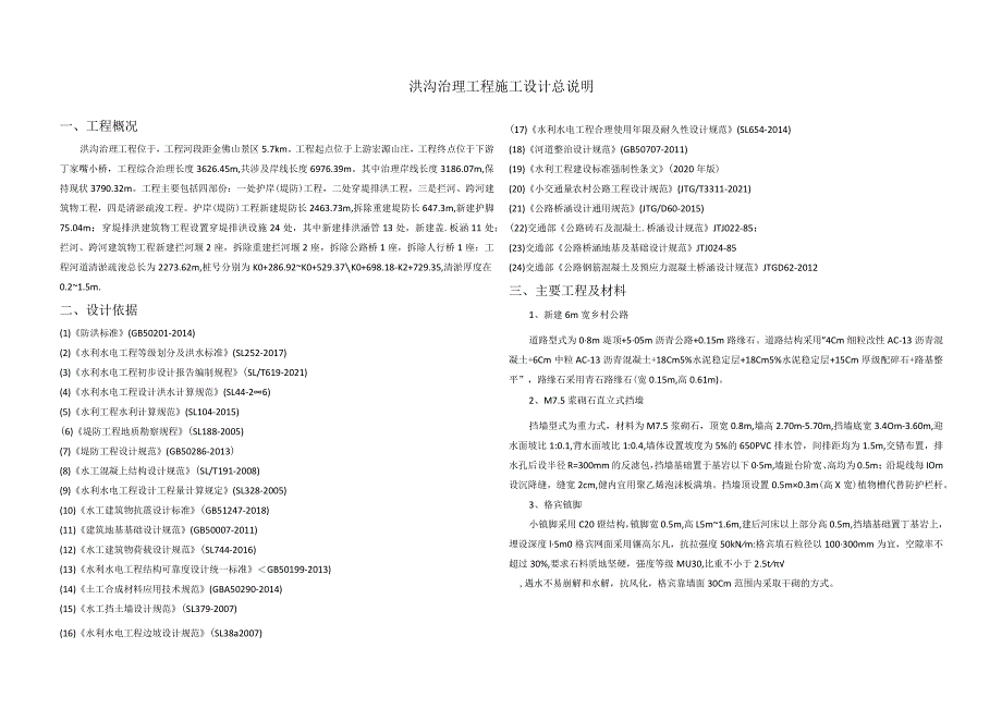 洪沟治理工程施工设计总说明.docx_第1页