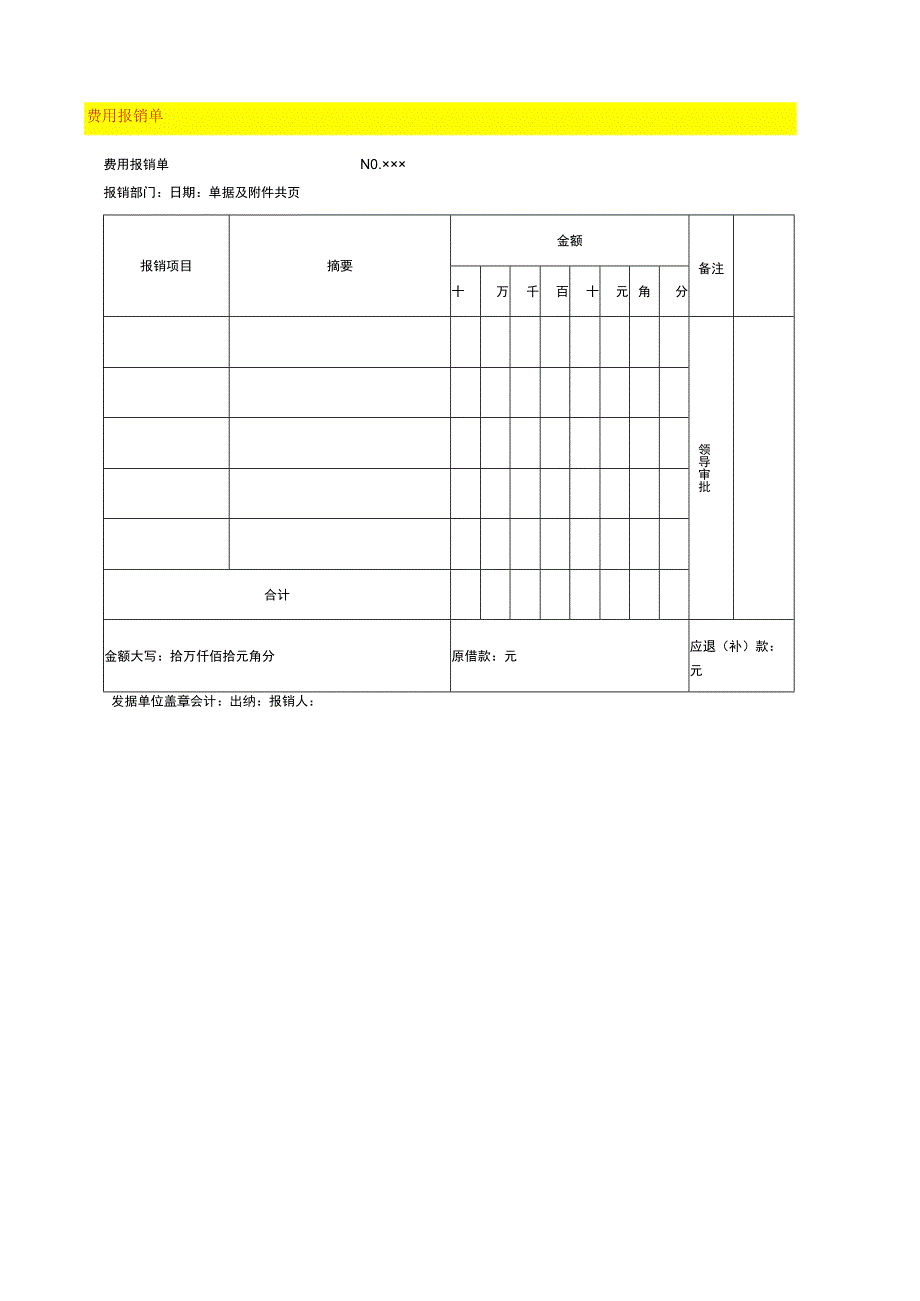 费用报销单模板.docx_第1页