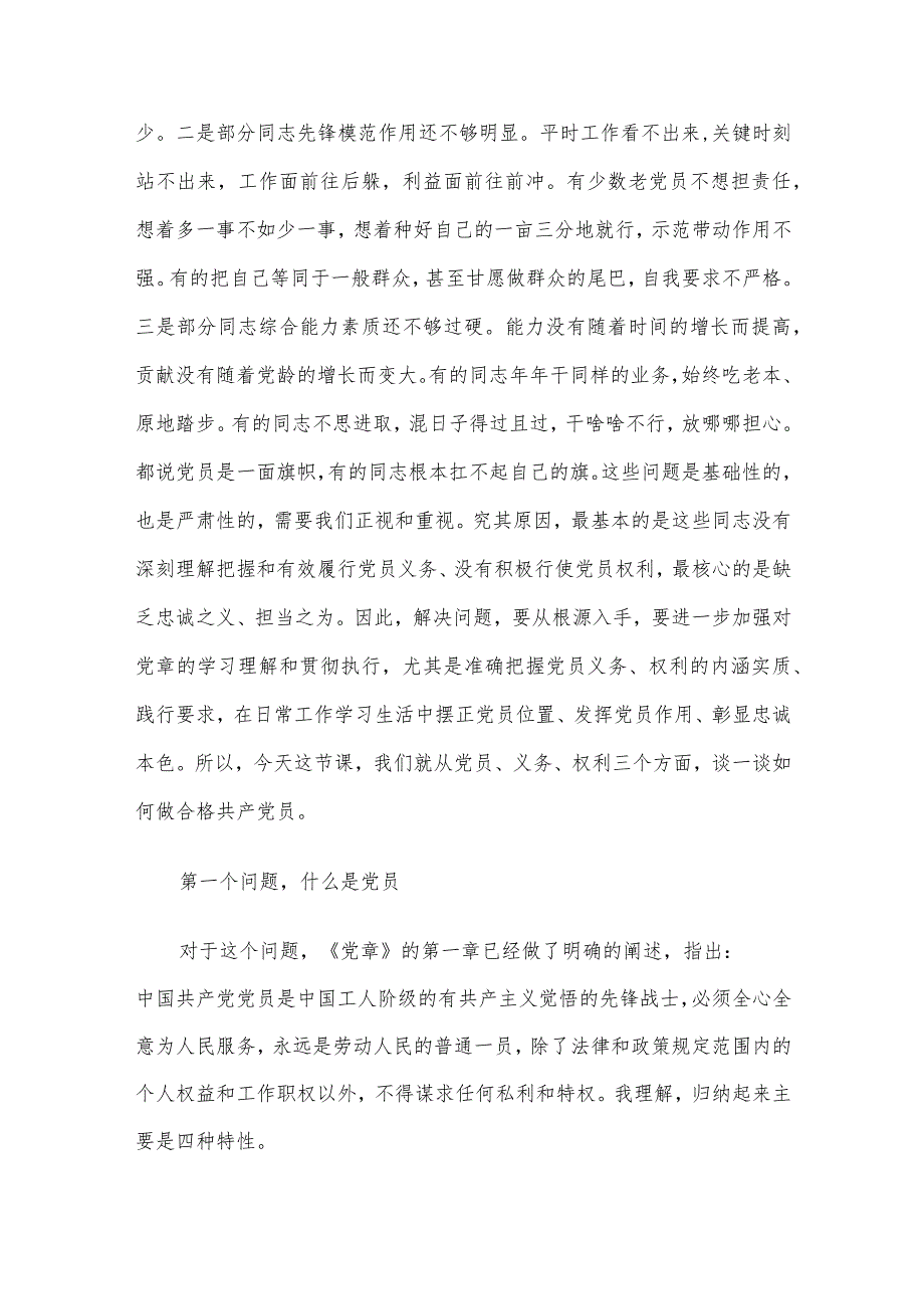 用好权利履行义务彰显党员忠诚本色.docx_第2页