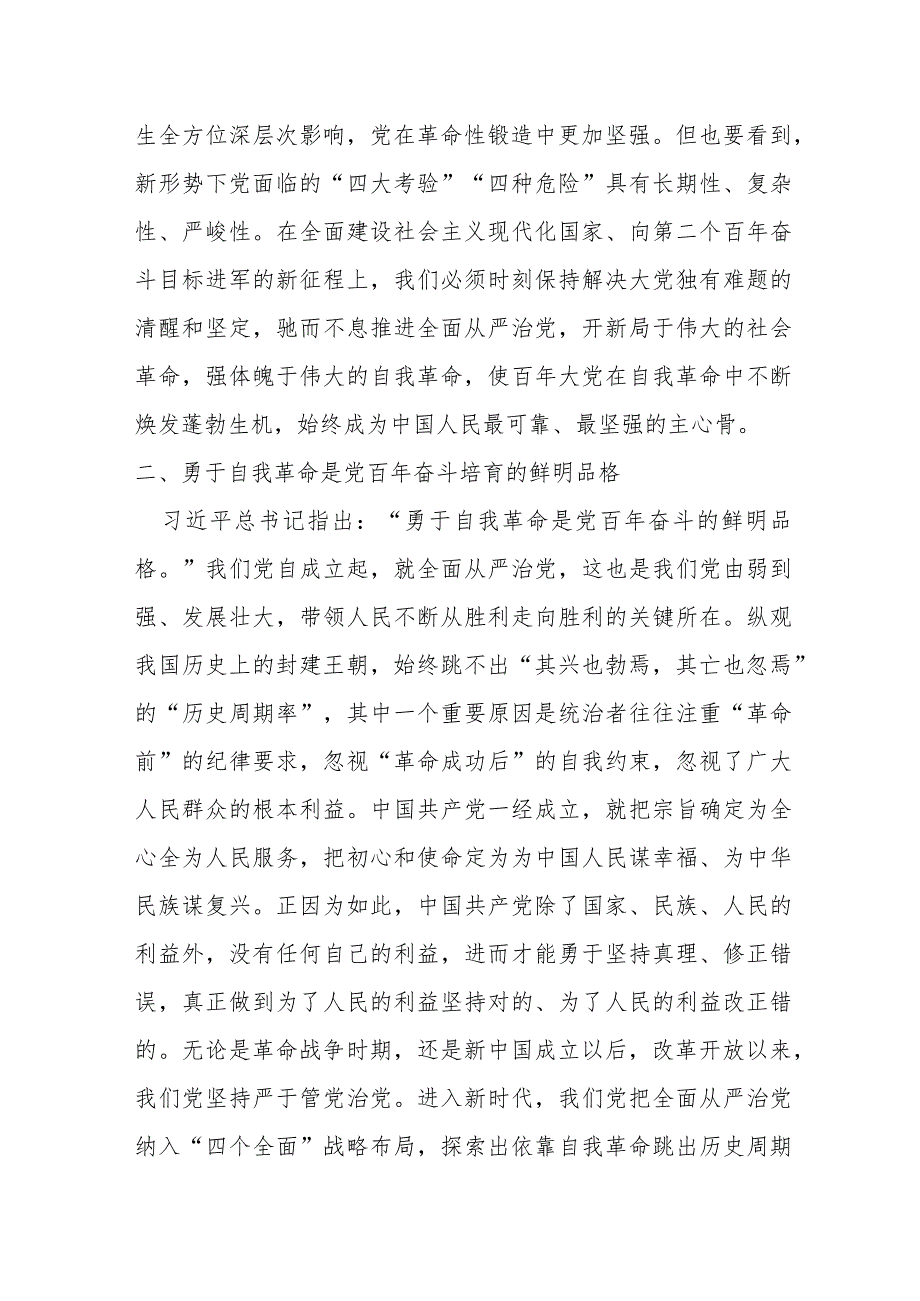 某纪委书记学习《论党的自我革命》研讨交流材料.docx_第2页