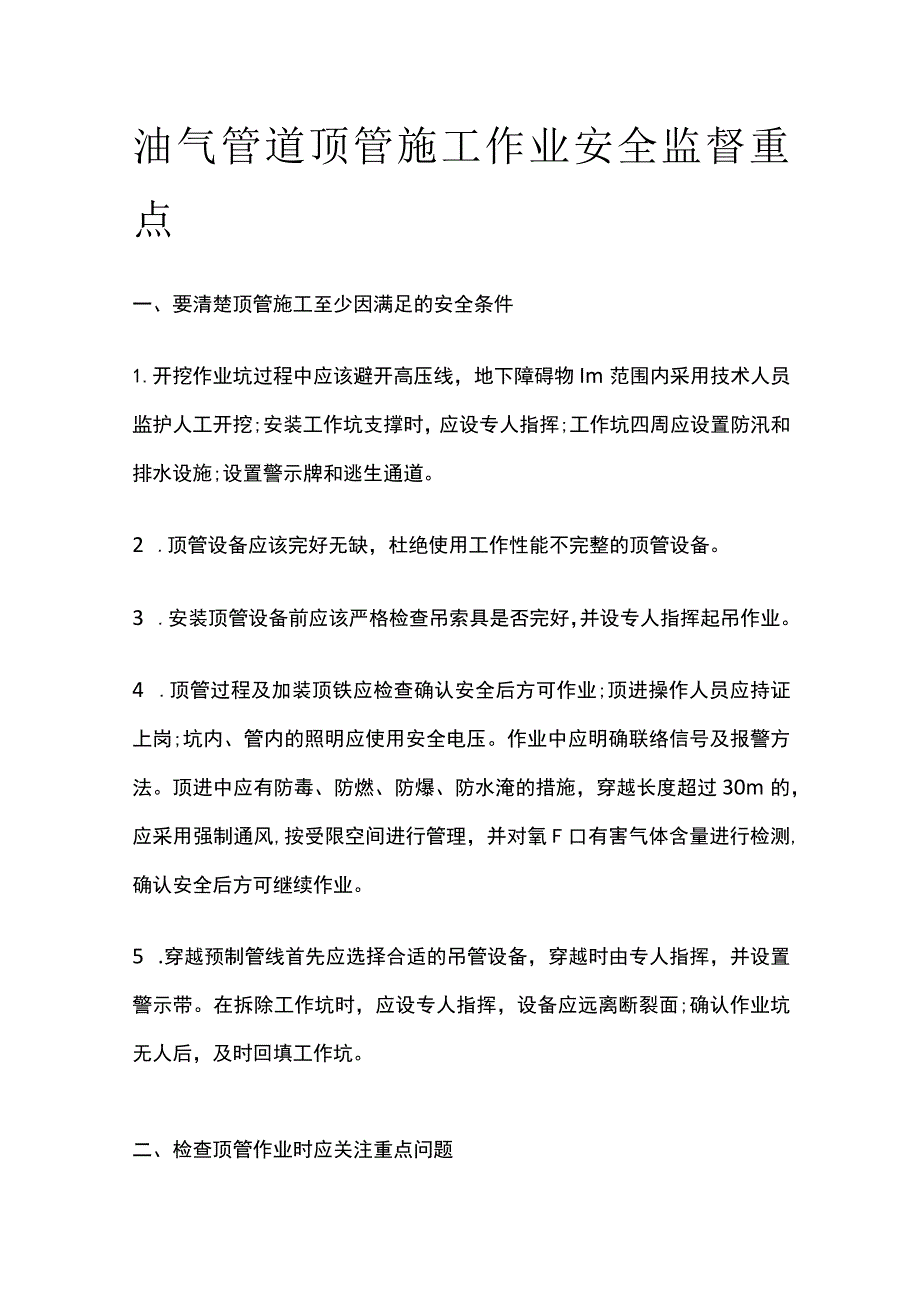 油气管道顶管施工作业安全监督重点.docx_第1页