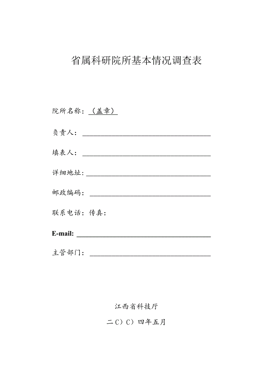 省属科研院所基本情况调查表.docx_第1页