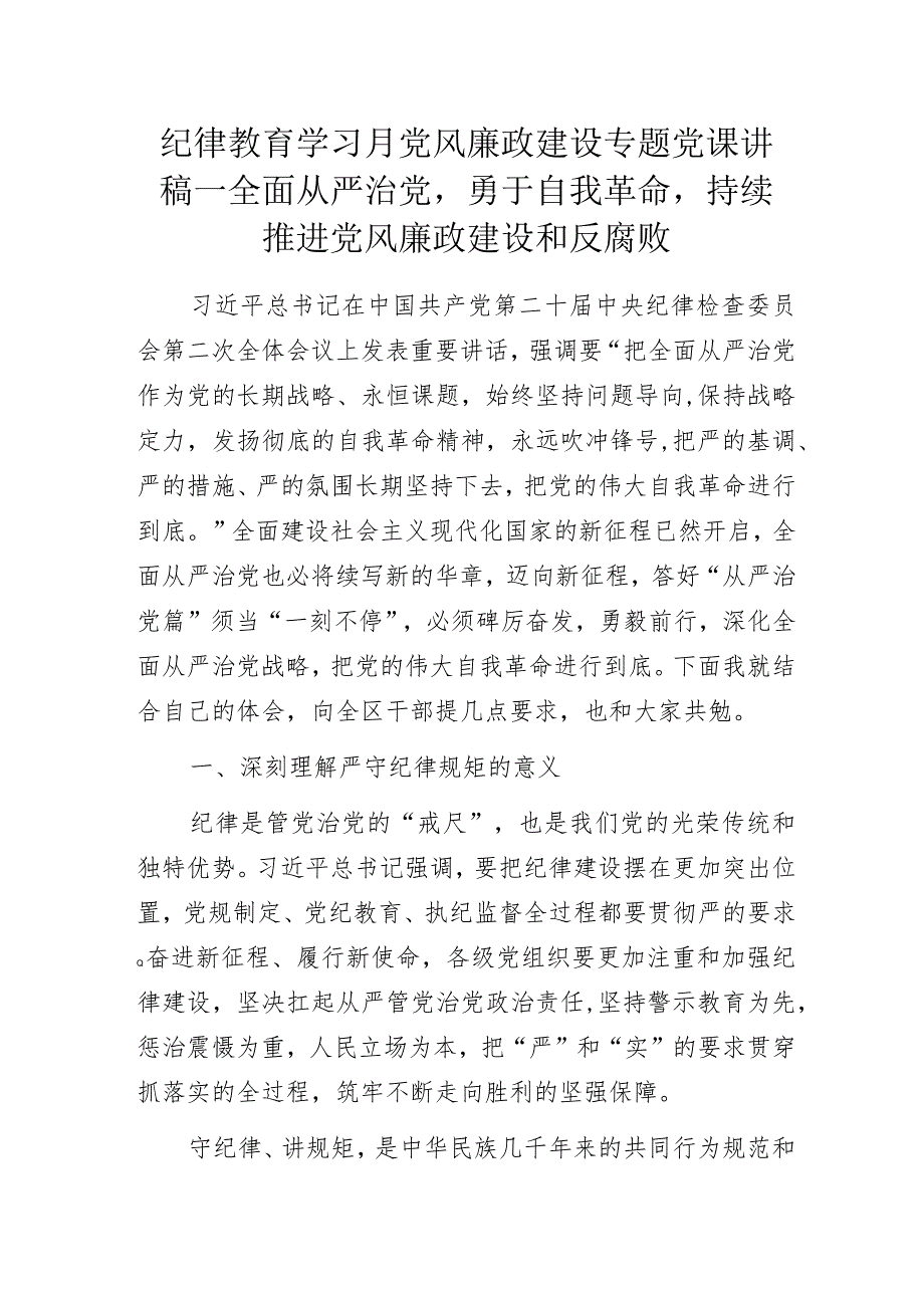 纪律教育学习月党风廉政建设专题党课讲稿——全面从严治党勇于自我革命持续推进党风廉政建设和反腐败.docx_第1页