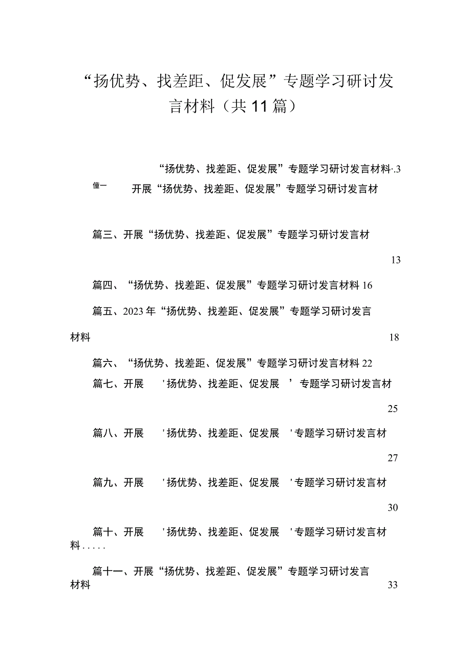 2023“扬优势、找差距、促发展”专题学习研讨发言材料【11篇精选】供参考.docx_第1页