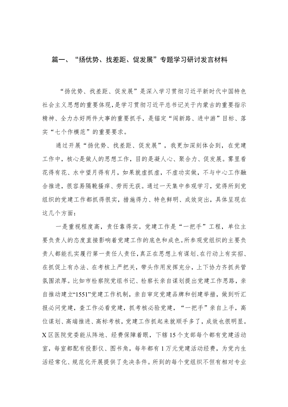 2023“扬优势、找差距、促发展”专题学习研讨发言材料【11篇精选】供参考.docx_第2页