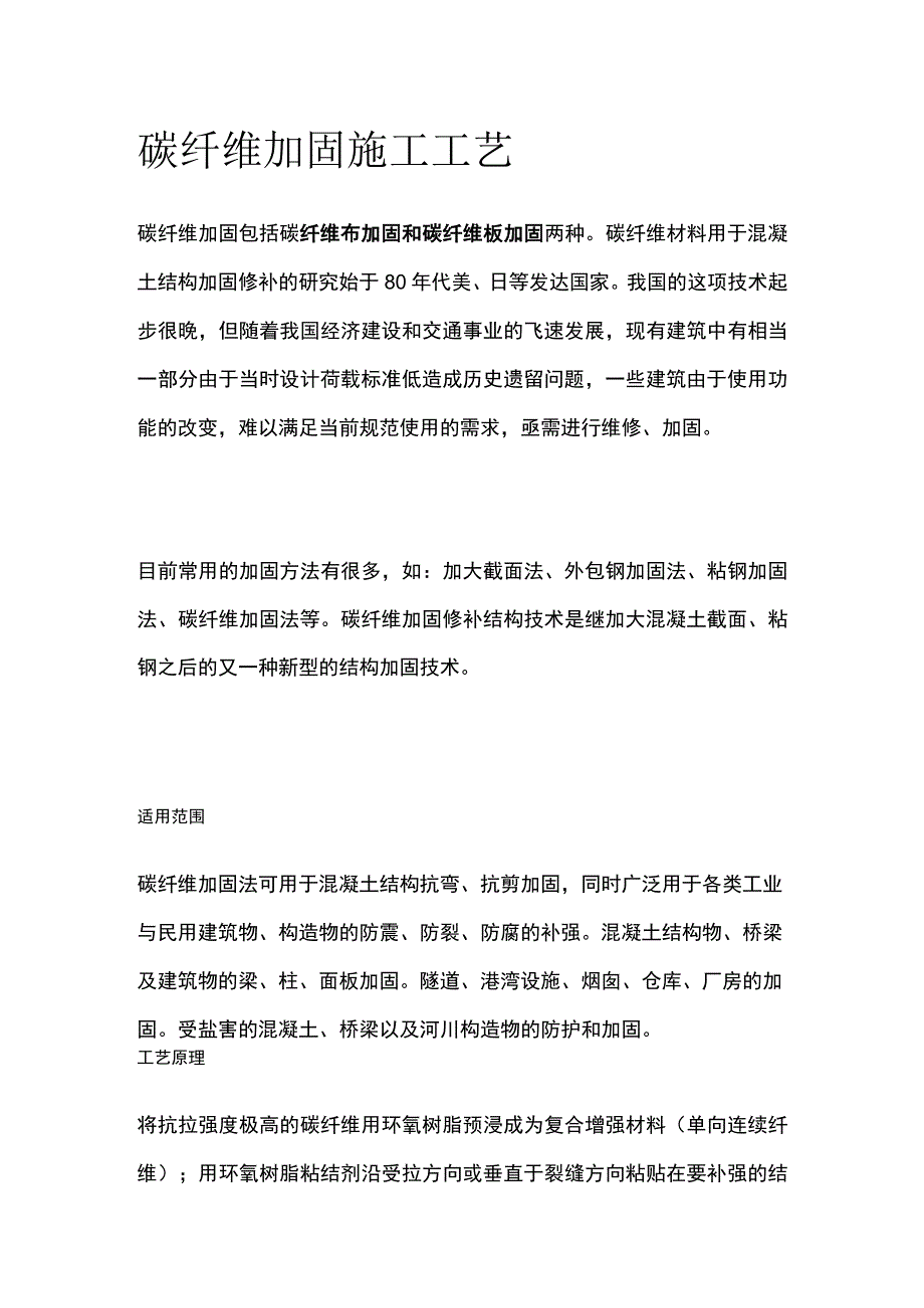 碳纤维加固施工工艺.docx_第1页