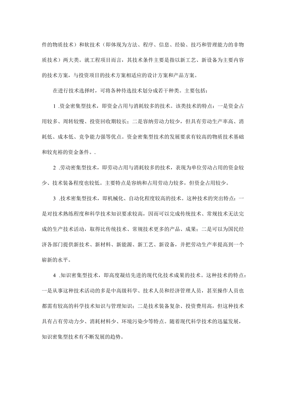 建筑工程投资项目评价程序分析(doc 22).docx_第2页