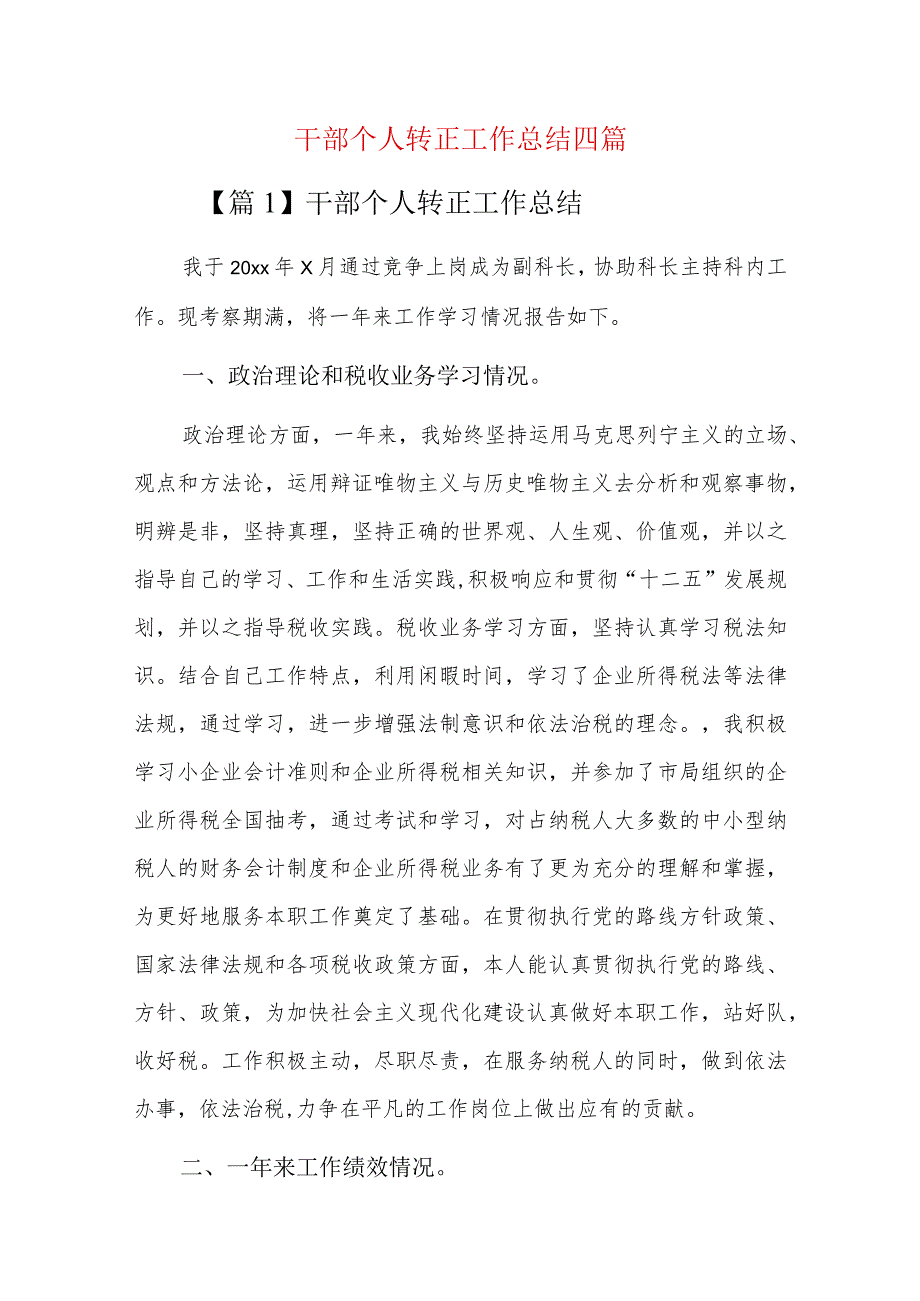 干部个人转正工作总结四篇.docx_第1页