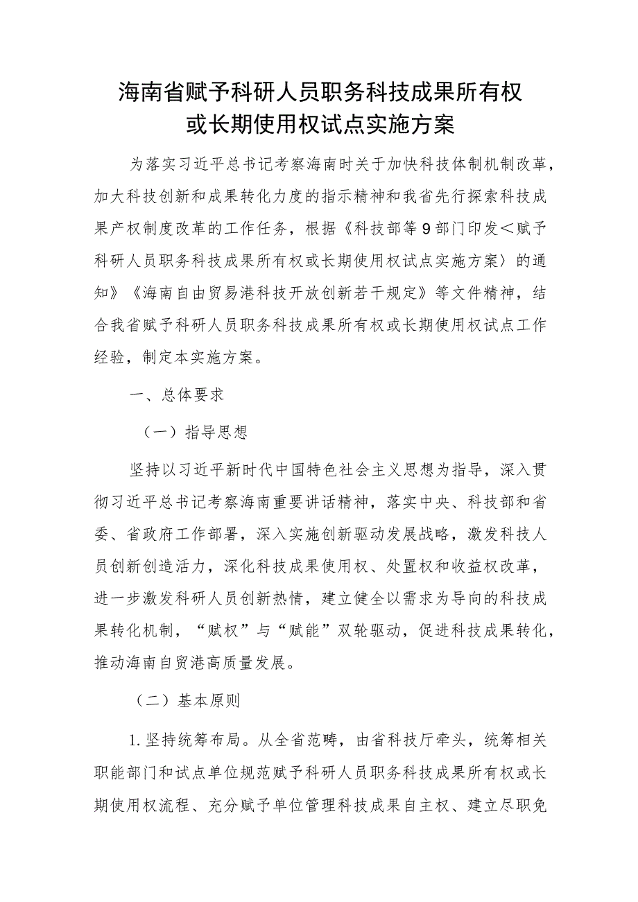 海南省赋予科研人员职务科技成果所有权或长期使用权试点实施方案（2023版）.docx_第1页