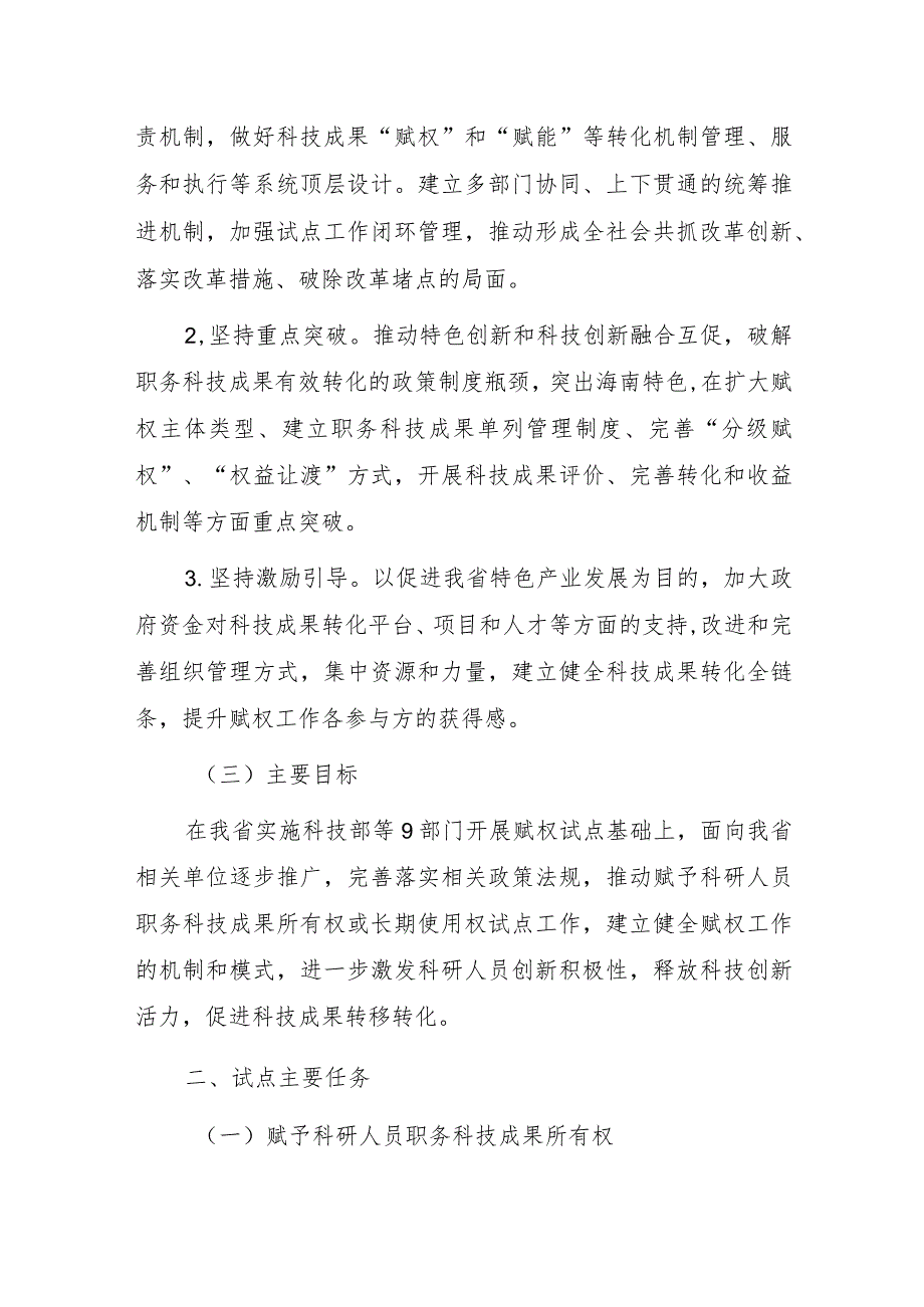 海南省赋予科研人员职务科技成果所有权或长期使用权试点实施方案（2023版）.docx_第2页