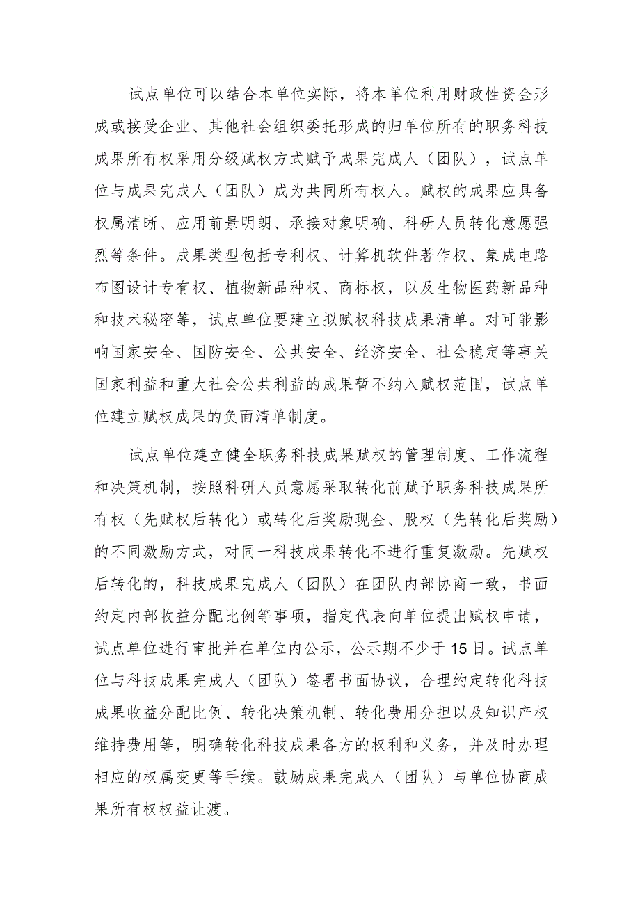 海南省赋予科研人员职务科技成果所有权或长期使用权试点实施方案（2023版）.docx_第3页