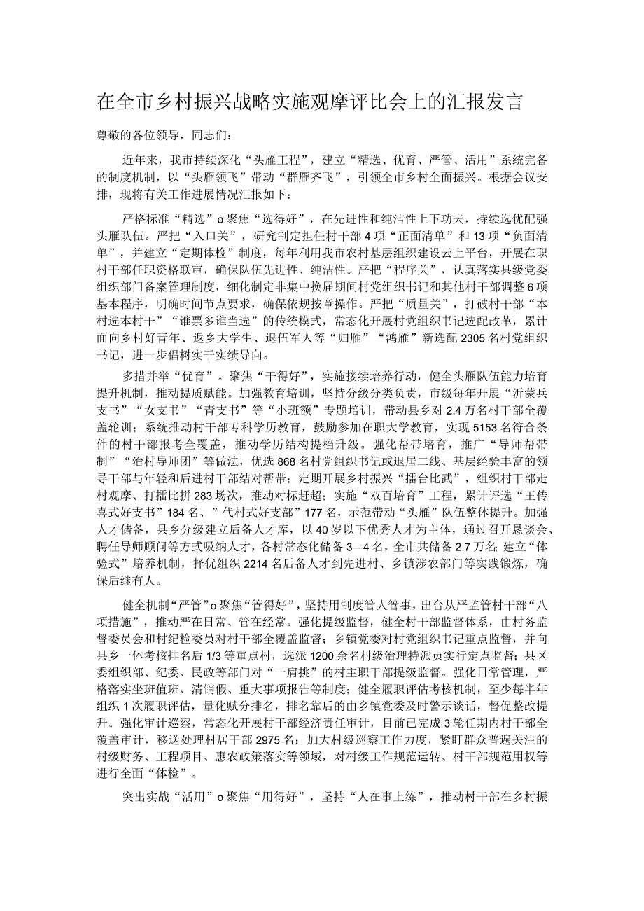 在全市乡村振兴战略实施观摩评比会上的汇报发言.docx_第1页