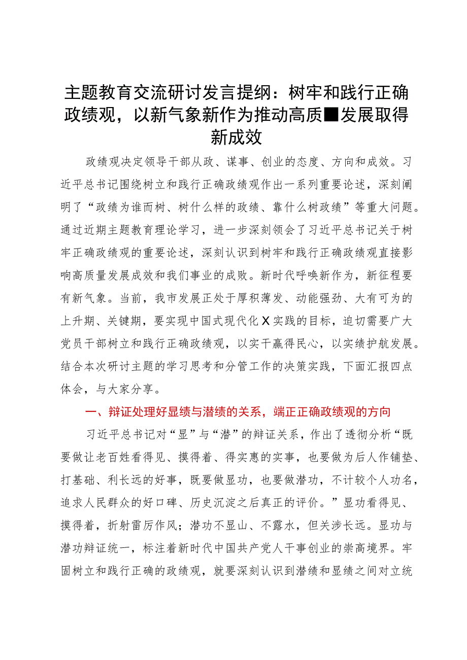 主题教育交流研讨发言提纲：树牢和践行正确政绩观以新气象新作为推动高质量发展取得新成效.docx_第1页