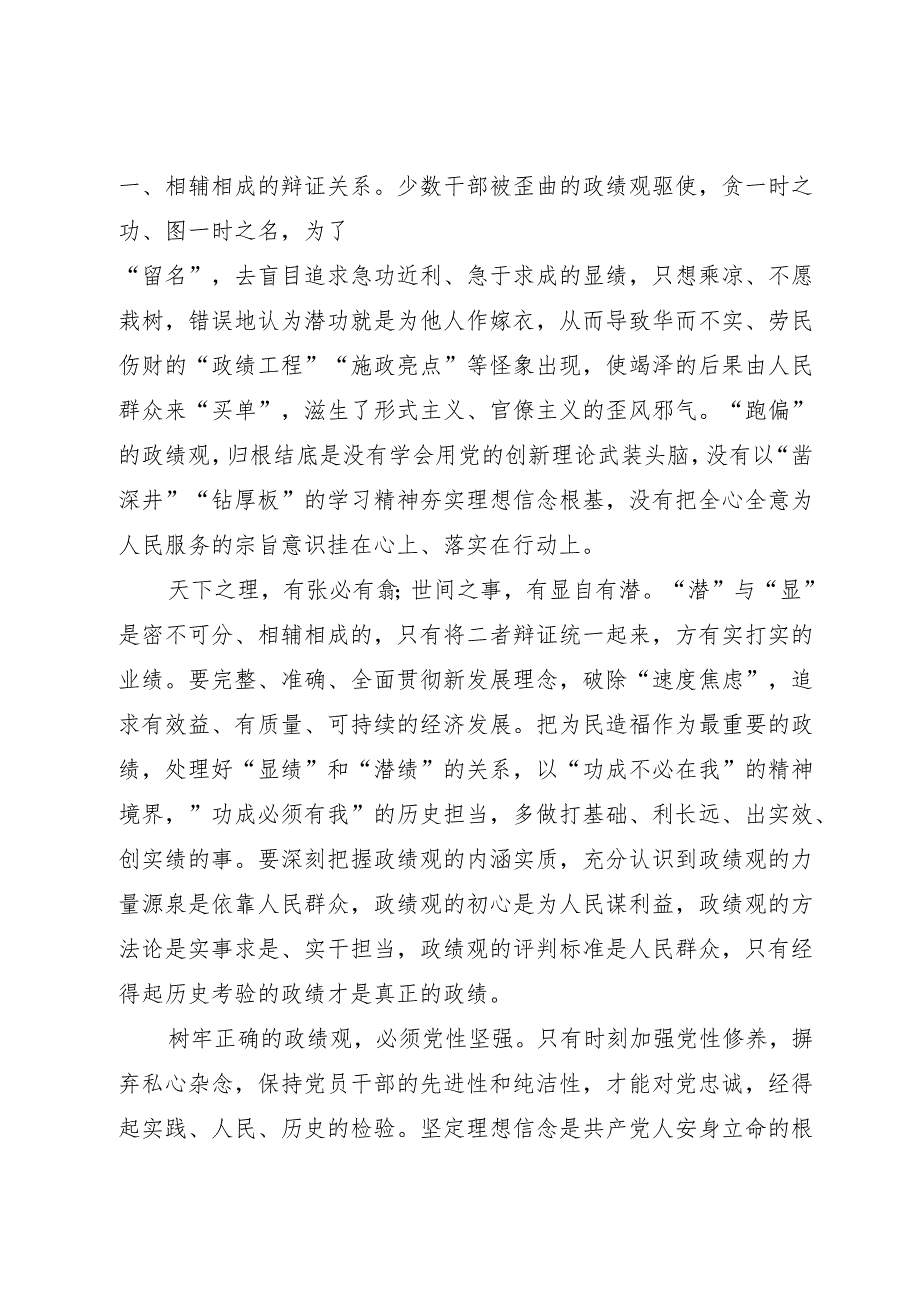 主题教育交流研讨发言提纲：树牢和践行正确政绩观以新气象新作为推动高质量发展取得新成效.docx_第2页