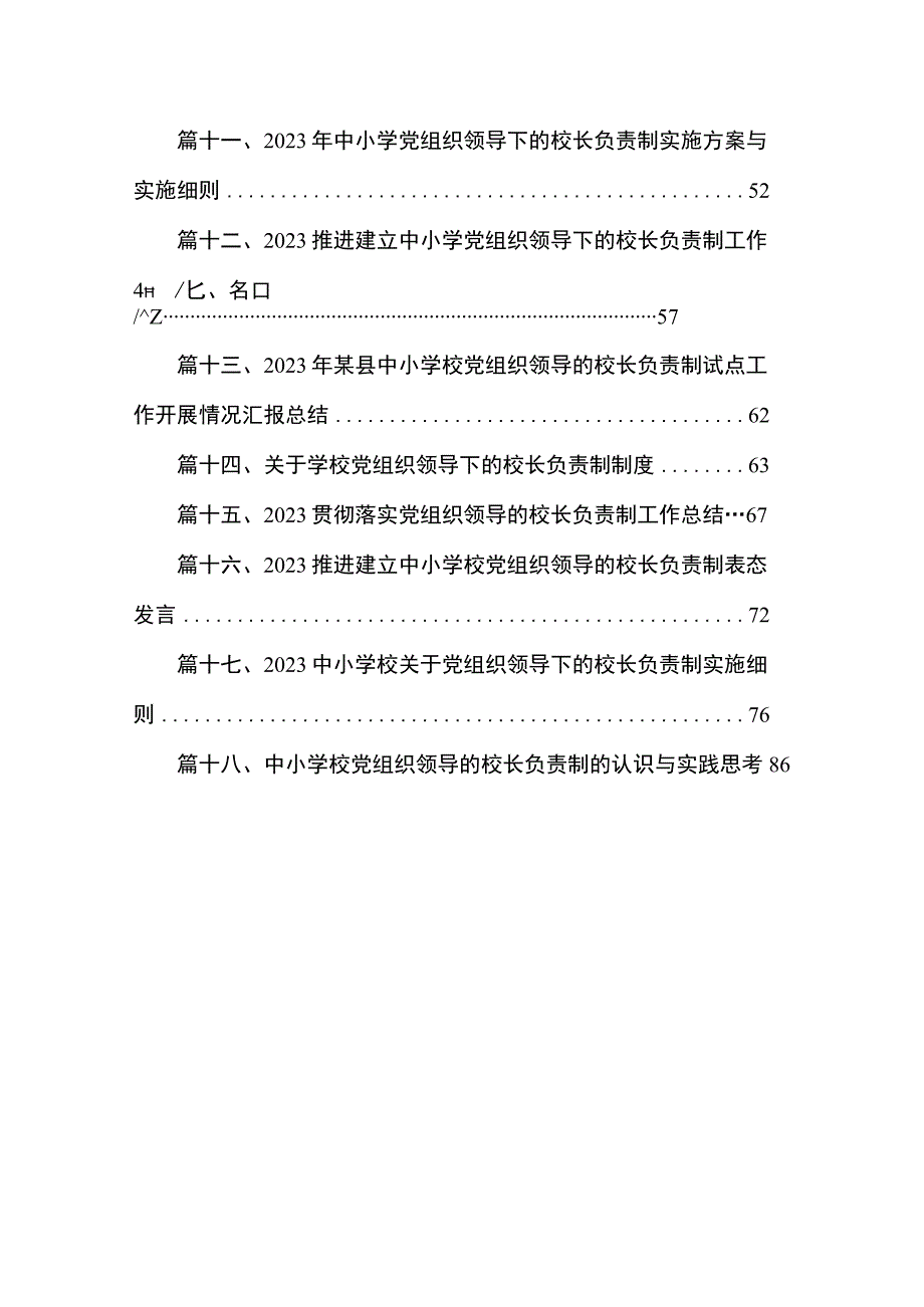 2023贯彻落实《关于建立中小学校党组织领导的校长负责制的意见（试行）》专题研讨交流心得体会范文【18篇】.docx_第2页