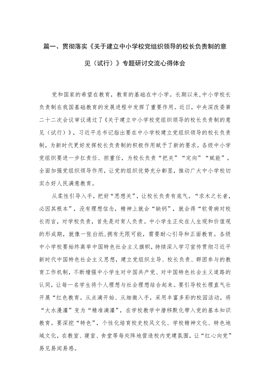 2023贯彻落实《关于建立中小学校党组织领导的校长负责制的意见（试行）》专题研讨交流心得体会范文【18篇】.docx_第3页