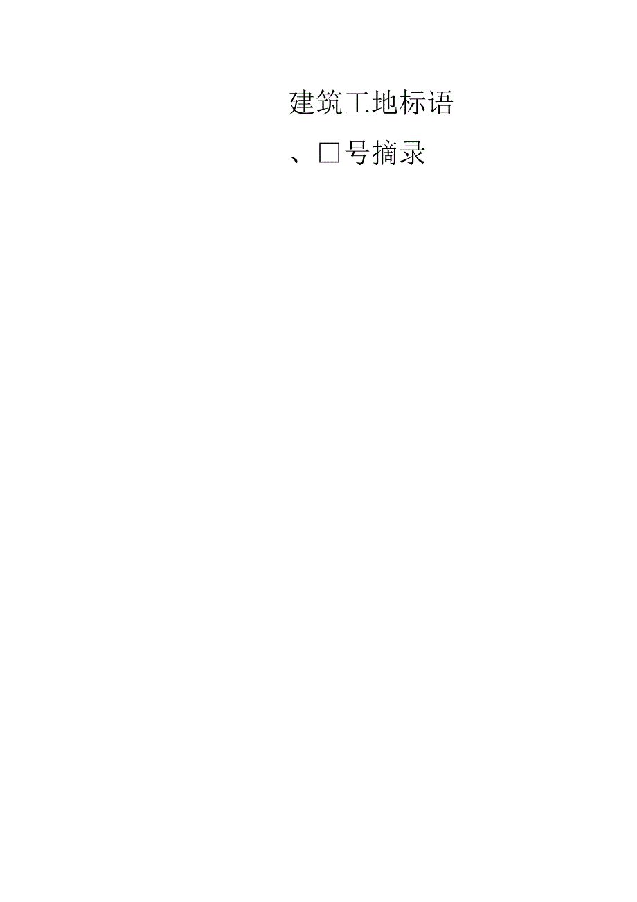 建筑工地标语摘录.docx_第1页