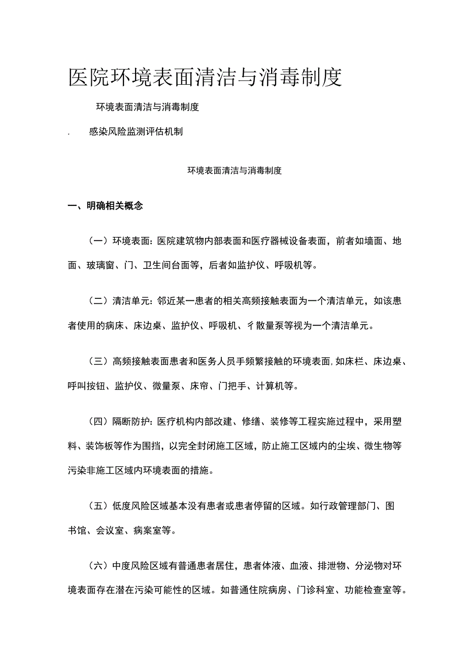 医院环境表面清洁与消毒制度.docx_第1页