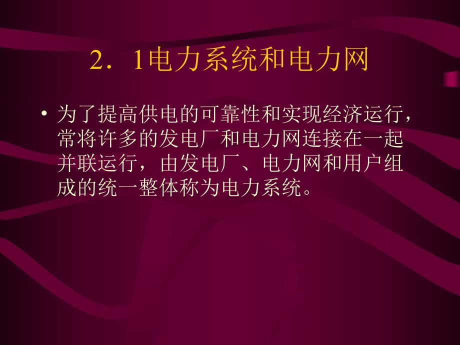 第2章供配电系统.ppt_第2页