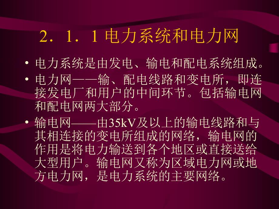 第2章供配电系统.ppt_第3页