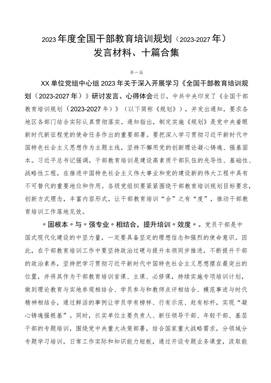 2023年度全国干部教育培训规划（2023-2027年）发言材料、十篇合集.docx_第1页