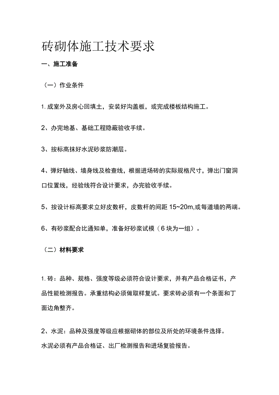 砖砌体施工技术要求.docx_第1页