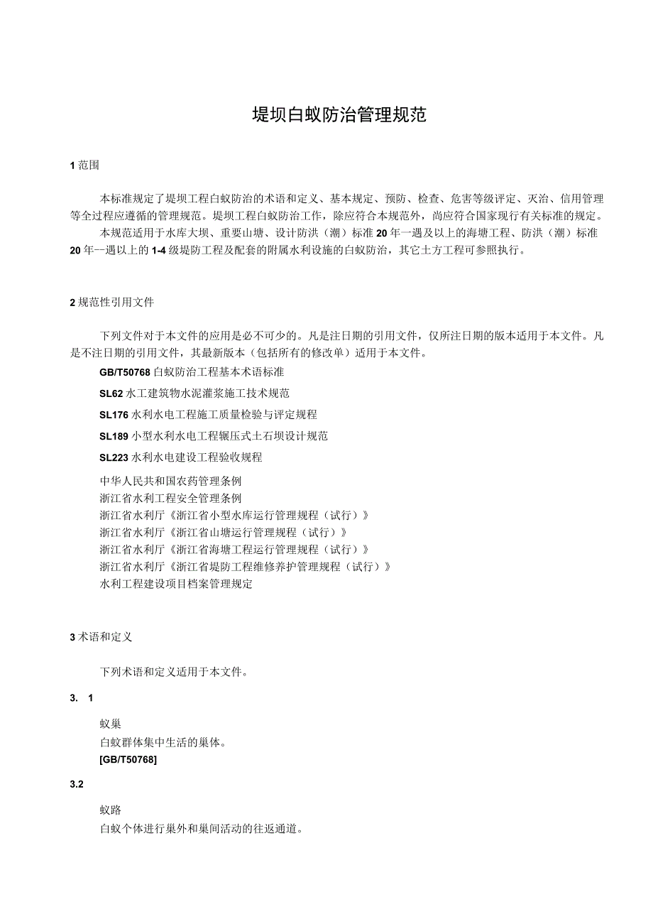 堤坝白蚁防治管理规范.docx_第3页