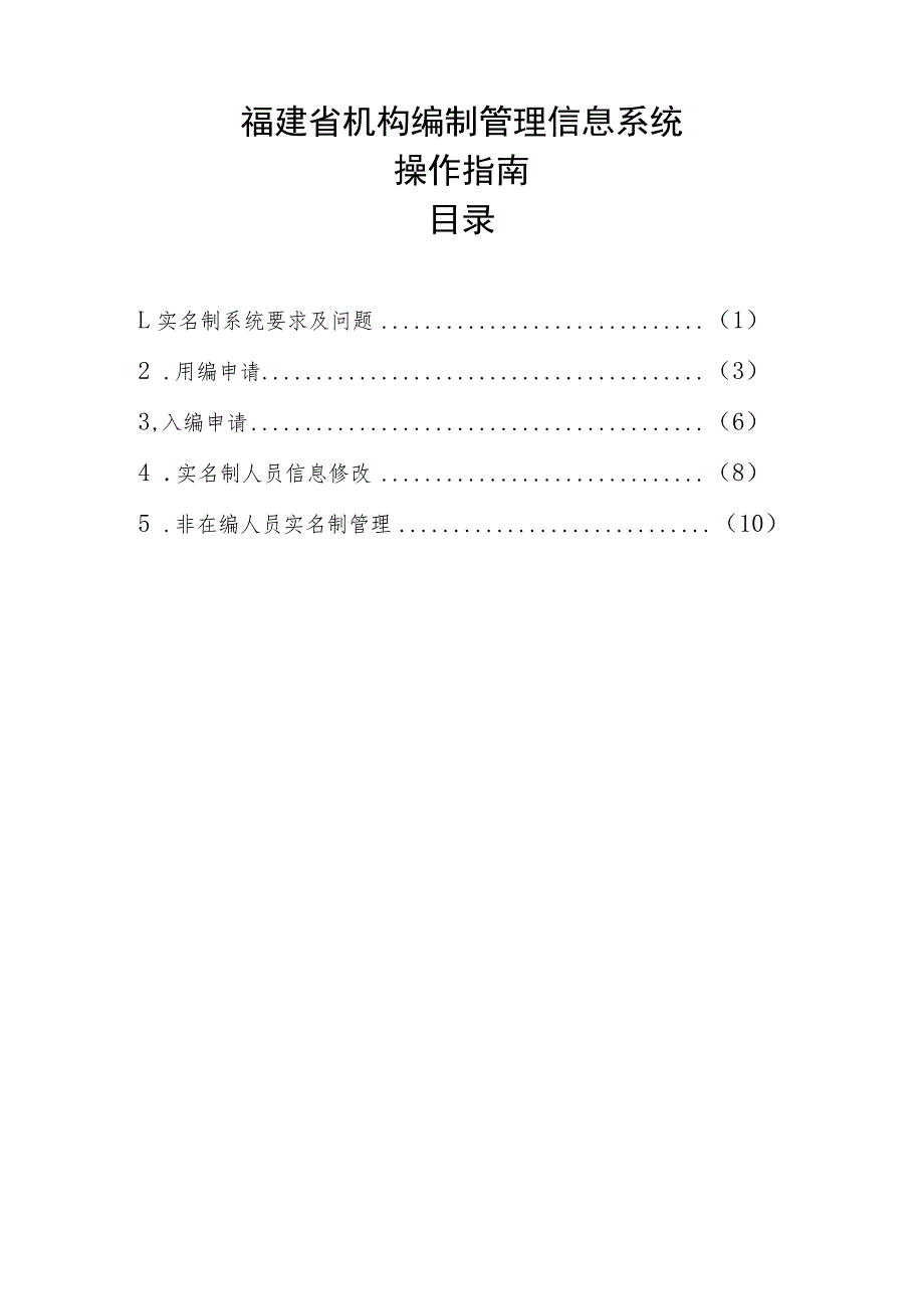 福建省机构编制管理信息系统操作指南目录.docx_第1页