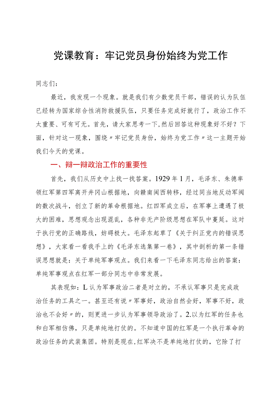 党课教育：牢记党员身份始终为党工作.docx_第1页