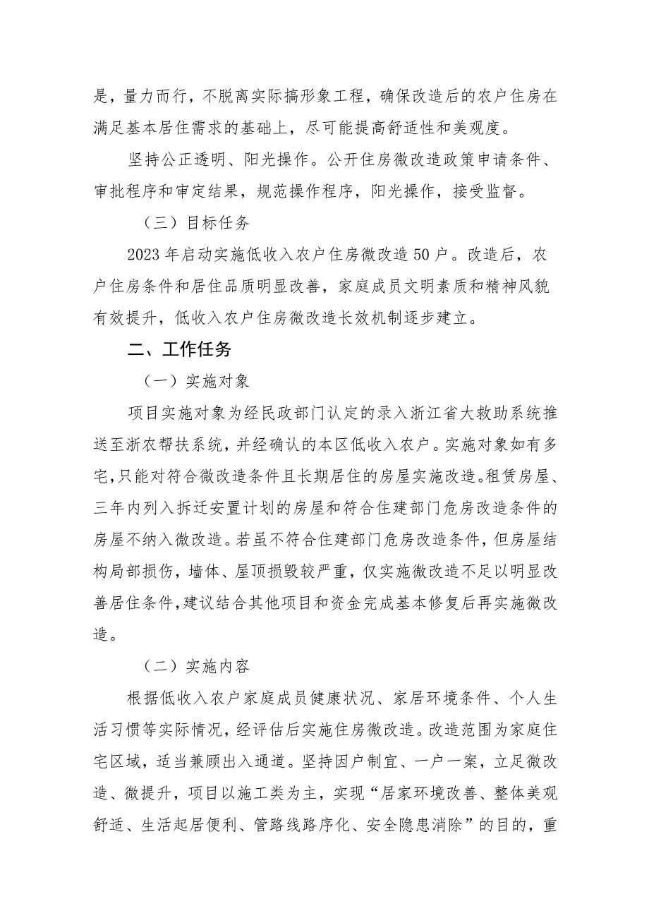 鄞州区开展“甬爱家园”低收入农户住房微改造试点方案.docx_第2页