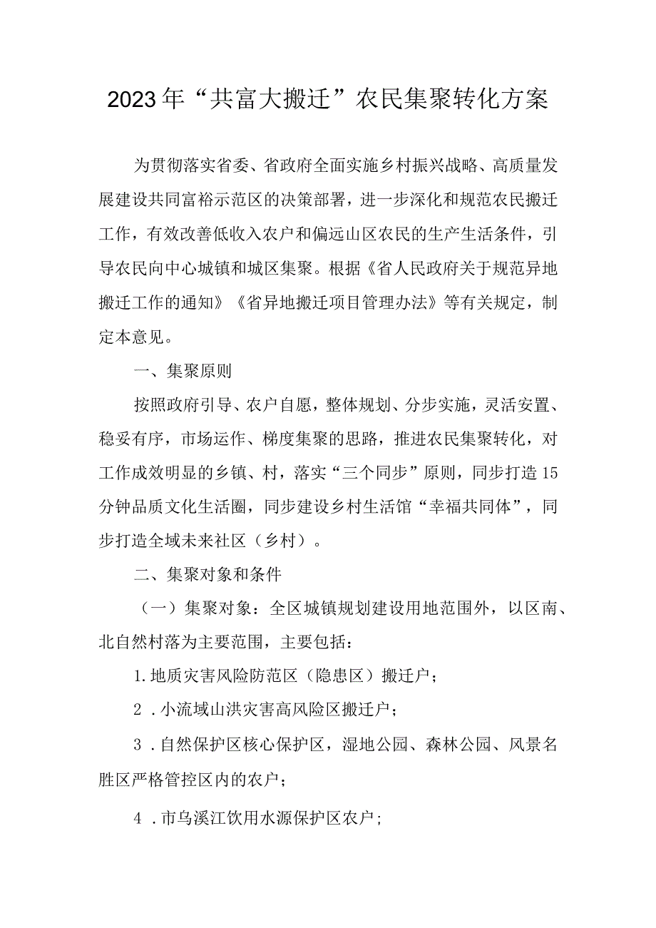 2023年“共富大搬迁”农民集聚转化方案.docx_第1页