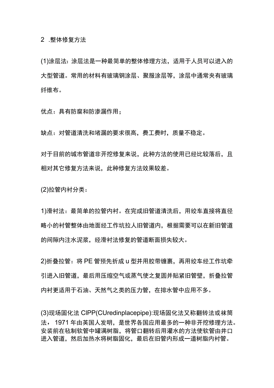 非开挖管道修复技术方法.docx_第2页