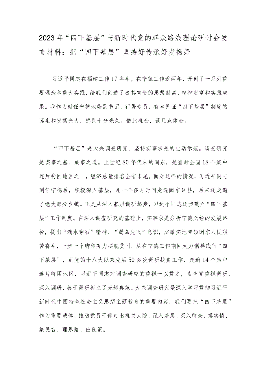 （多篇）“四下基层”与新时代党的群众路线理论研讨会发言材料2023年.docx_第2页