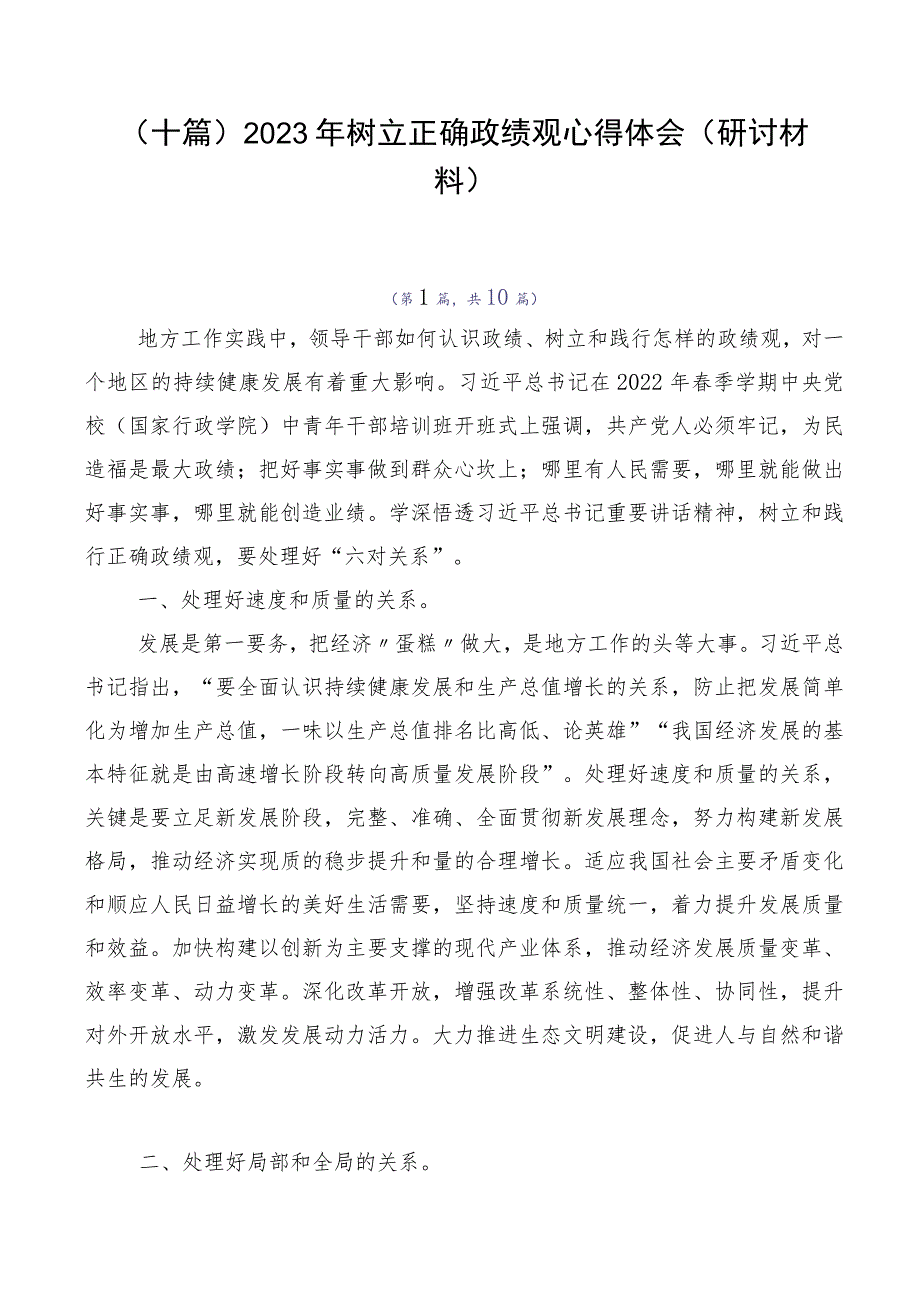 （十篇）2023年树立正确政绩观心得体会（研讨材料）.docx_第1页