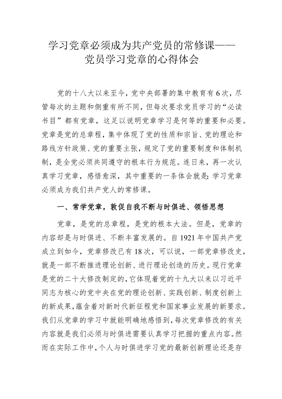 学习党章必须成为共产党员的常修课——党员学习党章的心得体会.docx_第1页
