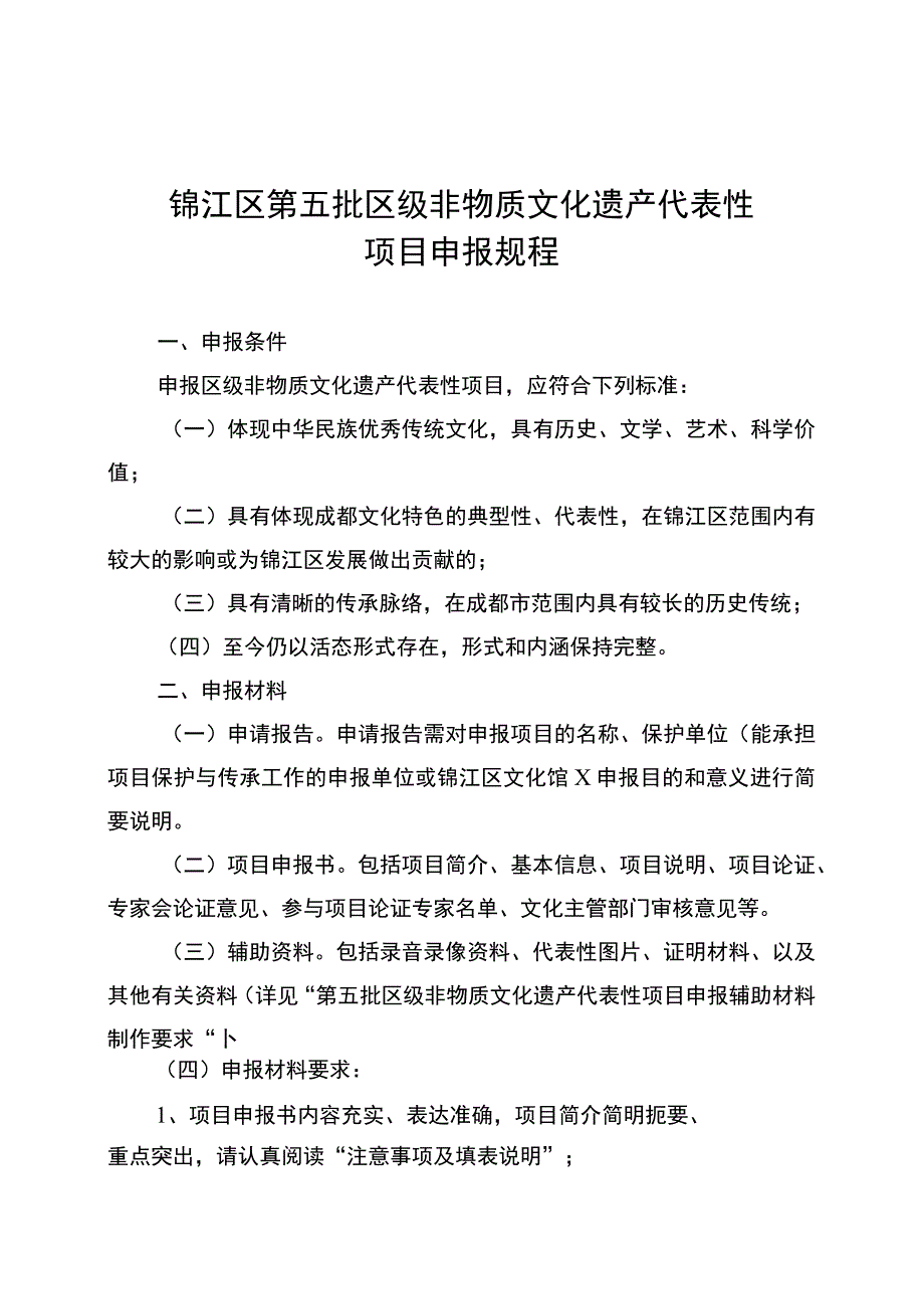 锦江区第五批区级非物质文化遗产代表性项目申报规程.docx_第1页