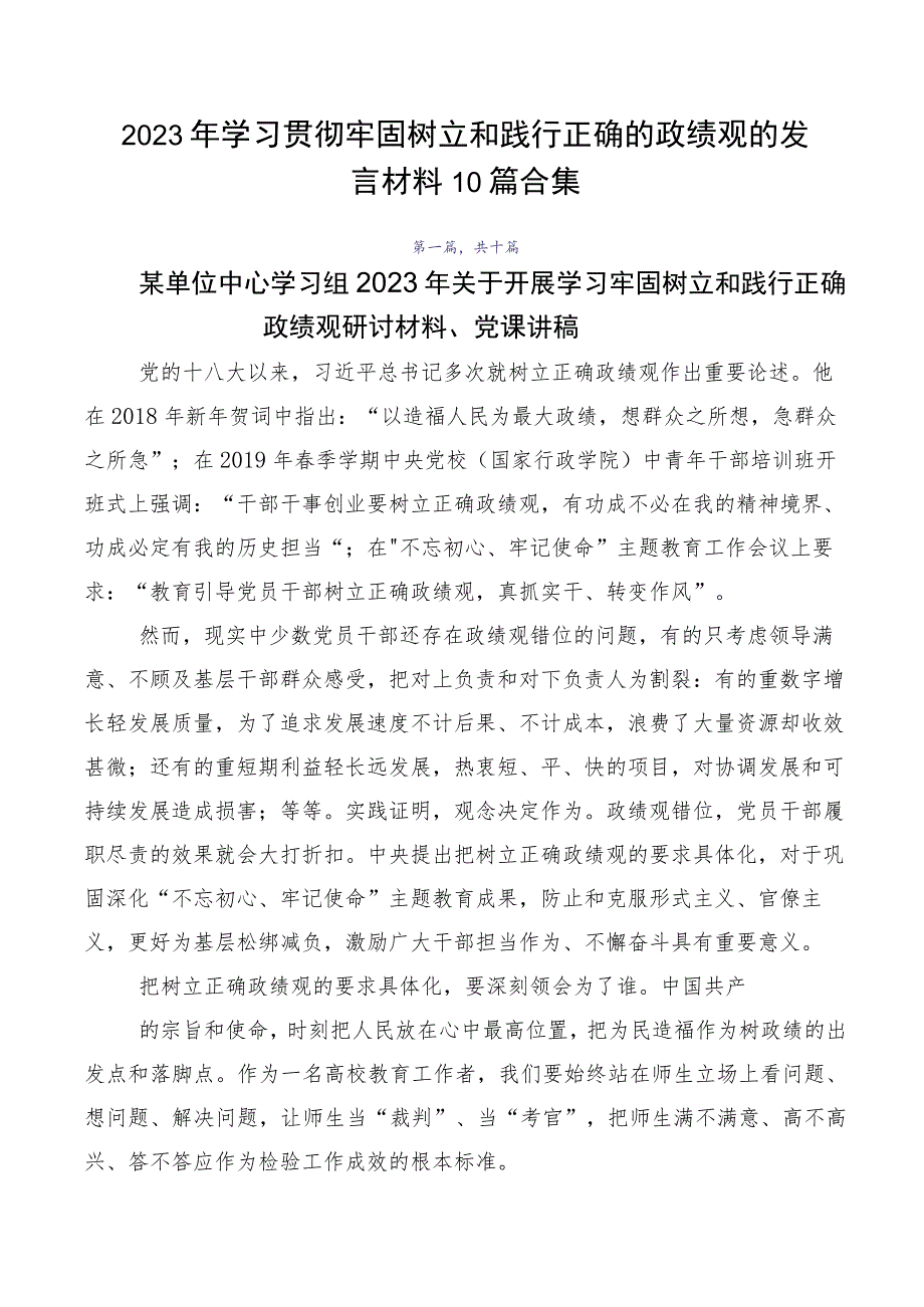 2023年学习贯彻牢固树立和践行正确的政绩观的发言材料10篇合集.docx_第1页