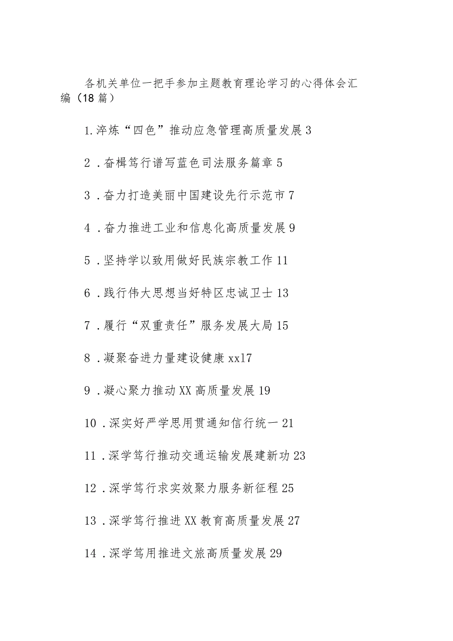 各机关单位一把手参加主题教育理论学习的心得体会汇编（18篇）.docx_第1页