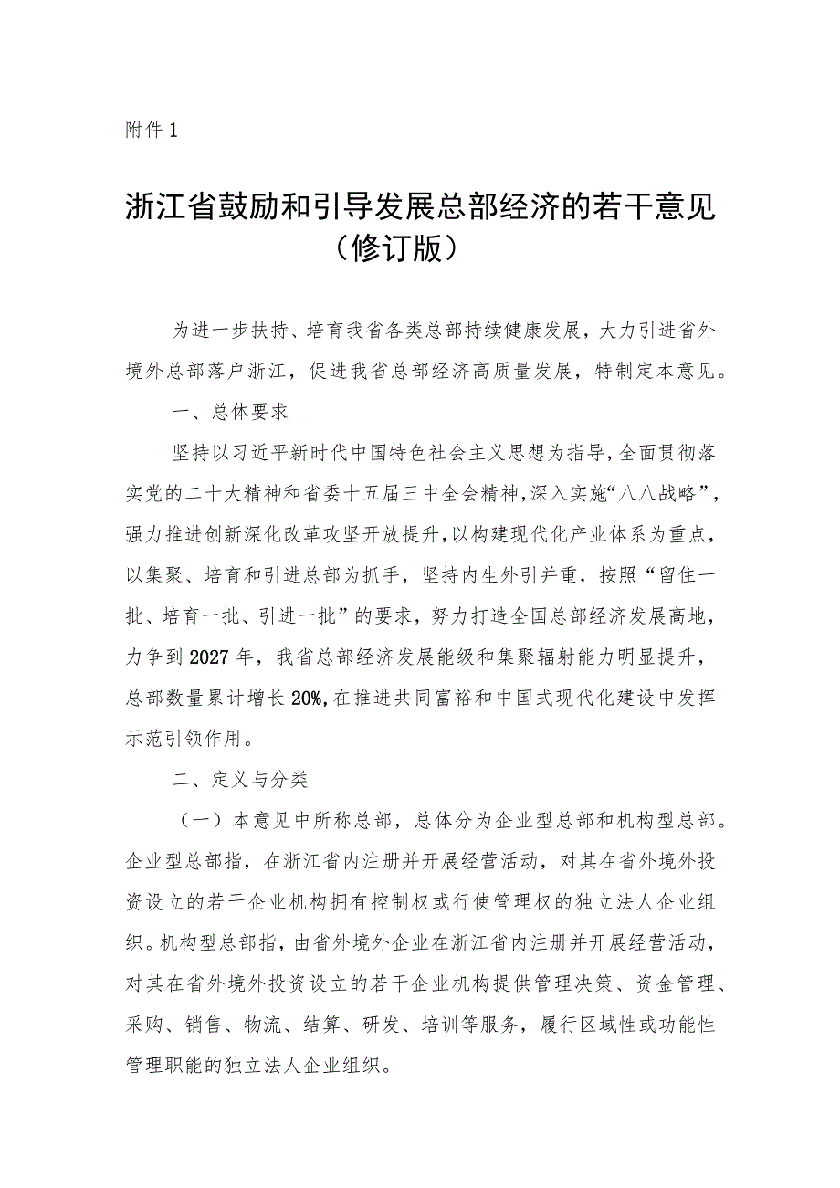 《浙江省鼓励和引导发展总部经济的若干意见（修订版）》.docx_第1页