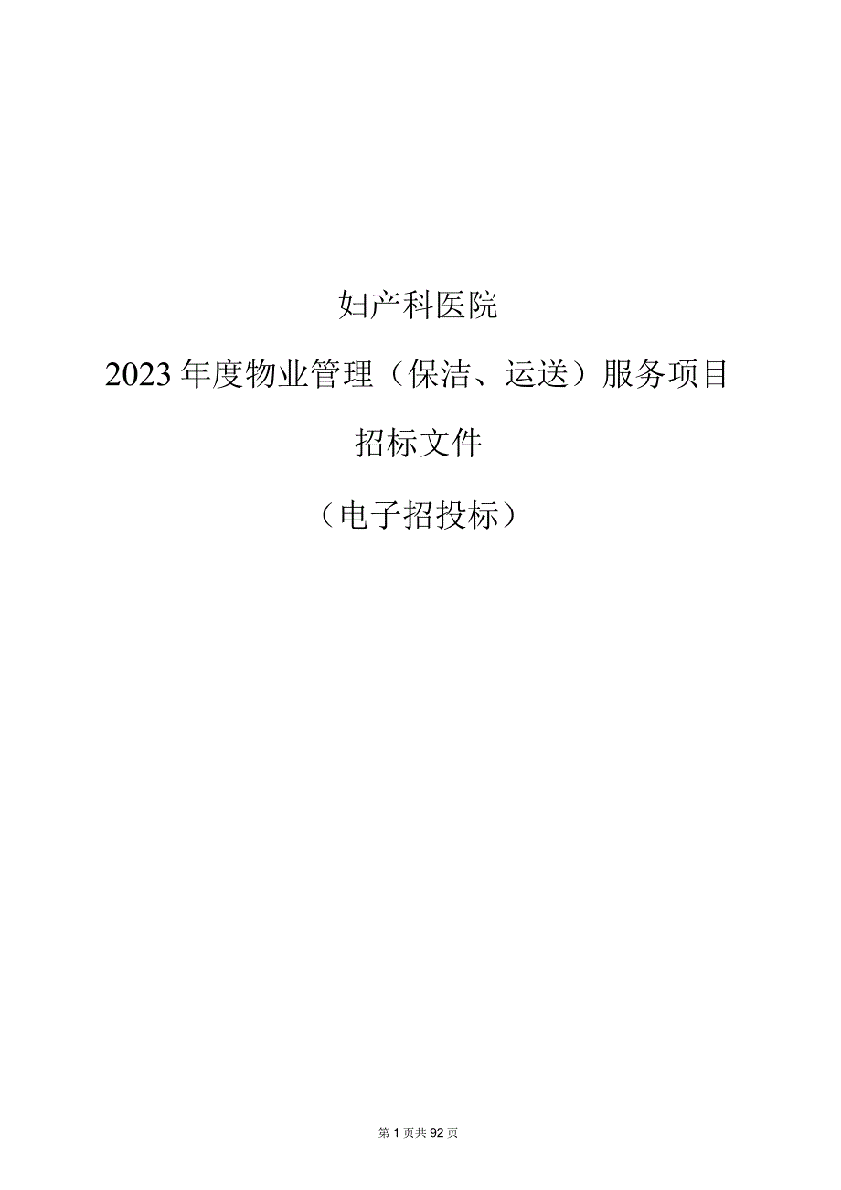 妇产科医院2023年度物业管理（保洁、运送）服务项目招标文件.docx_第1页