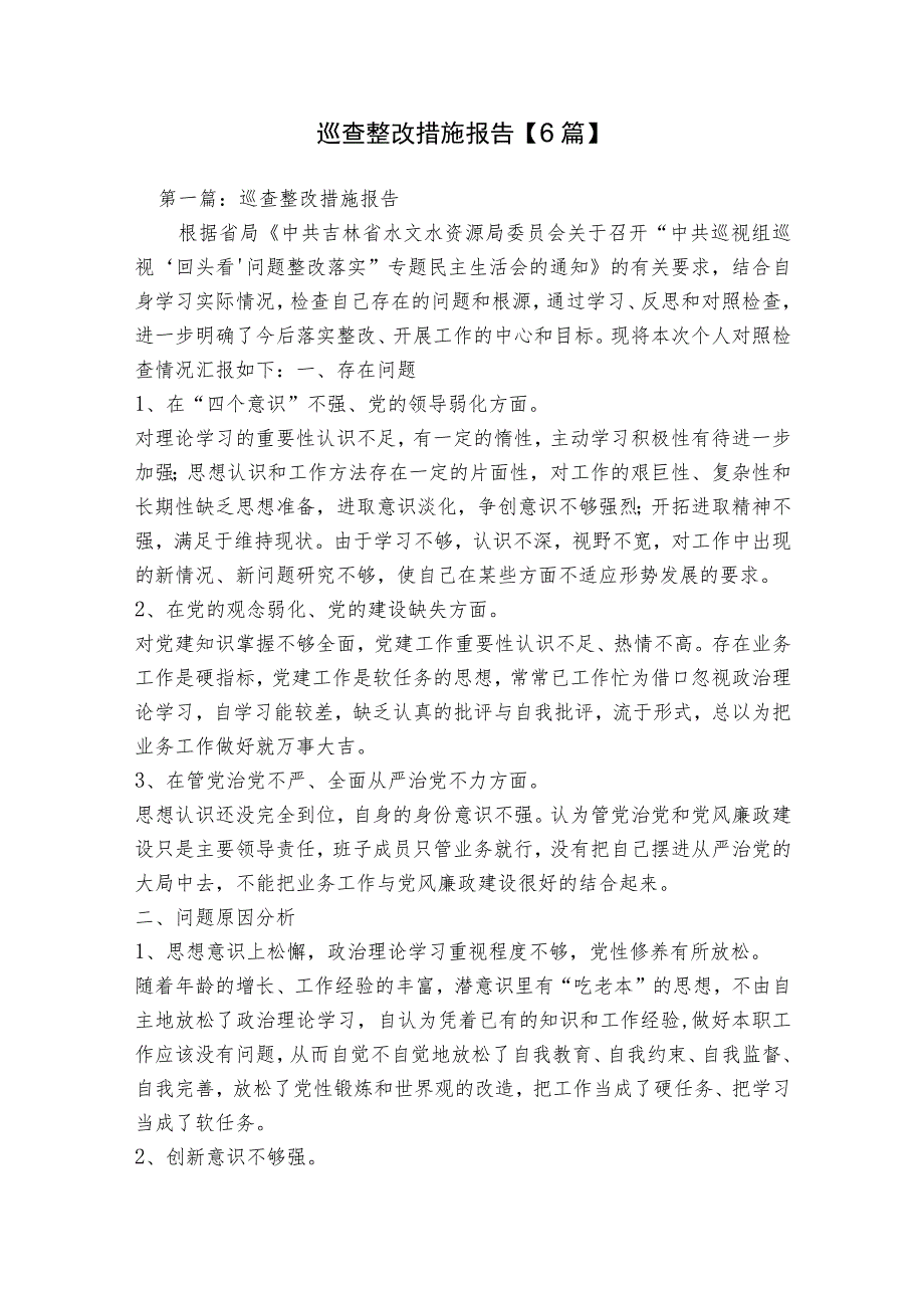 巡查整改措施报告【6篇】.docx_第1页