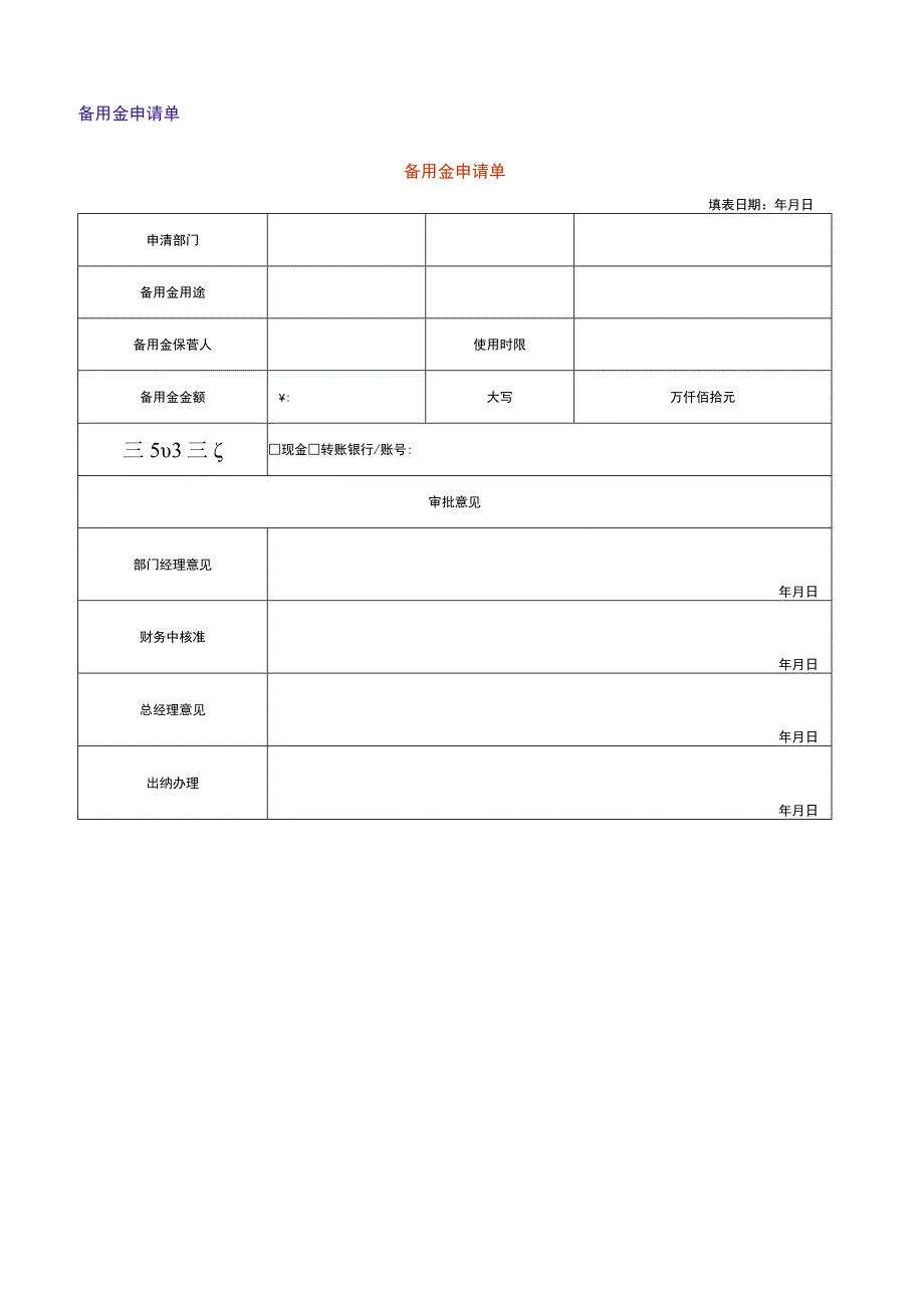 备用金申请单.docx_第1页