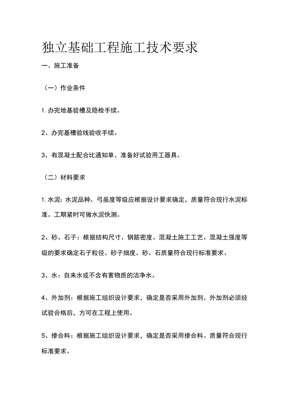 独立基础工程施工技术要求.docx_第1页