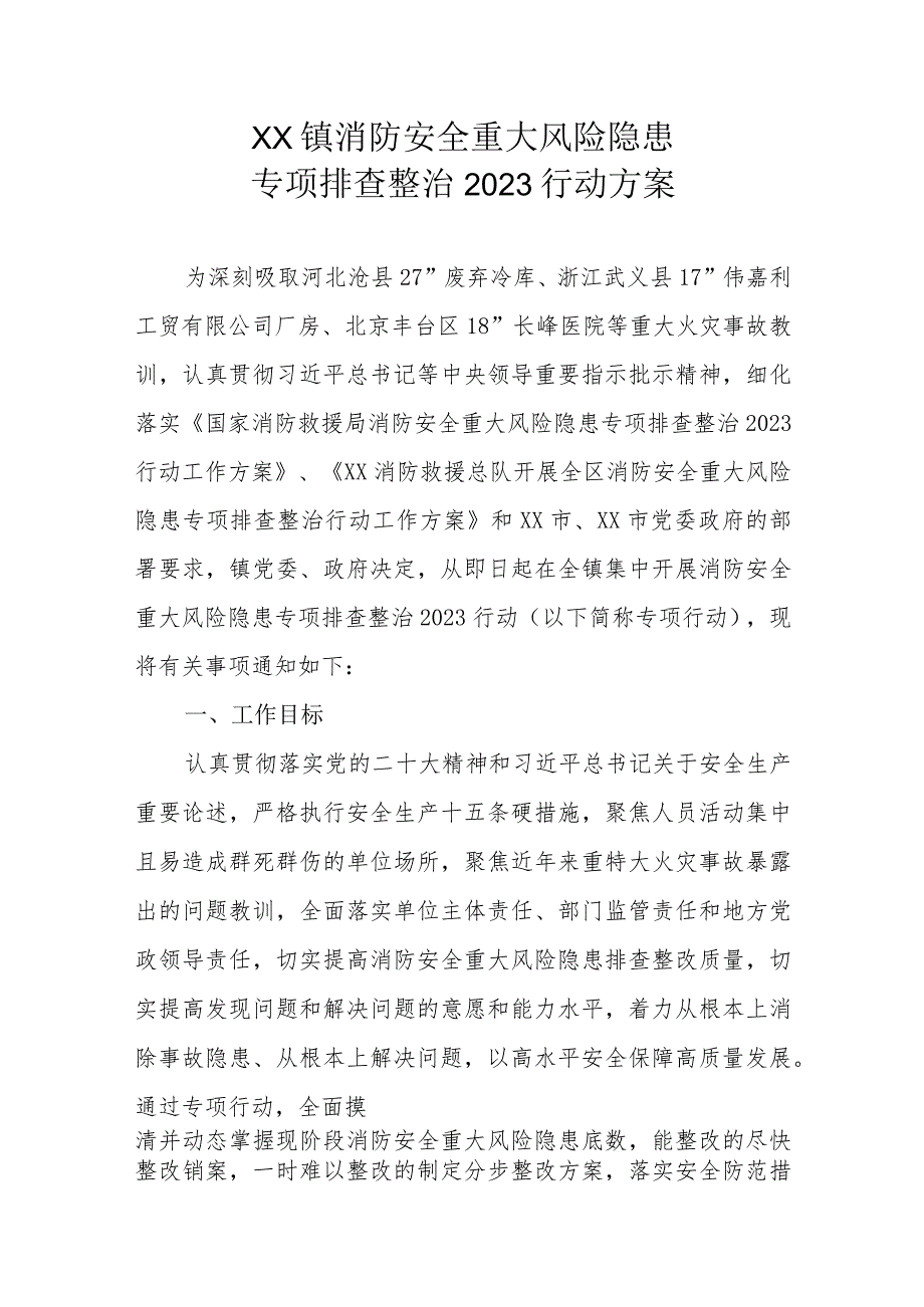 XX镇消防安全重大风险隐患专项排查整治2023行动方案.docx_第1页