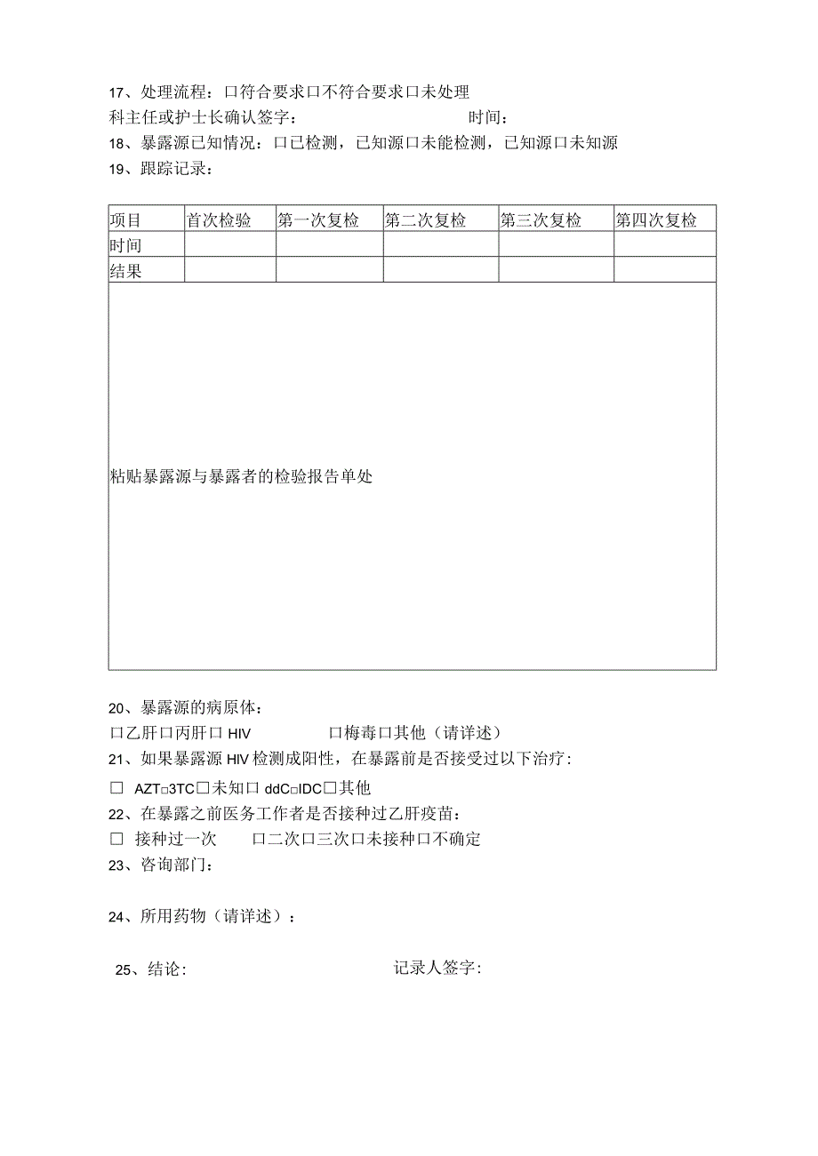 针刺伤和锐器伤上报表.docx_第2页